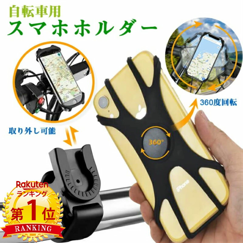 【18日感謝デー★6％OFFCP】＼当日発送／【楽天1位3冠】スマホホルダー 自転車 携帯自由 携帯ホルダー 取り外し 360度回転 アーム クリップ 便利グッズ 4-6.5インチ 取り付け簡単 スマートフォン ナビ スマホ 固定 スマホスタンド 全機種対応 バイク オートバイ