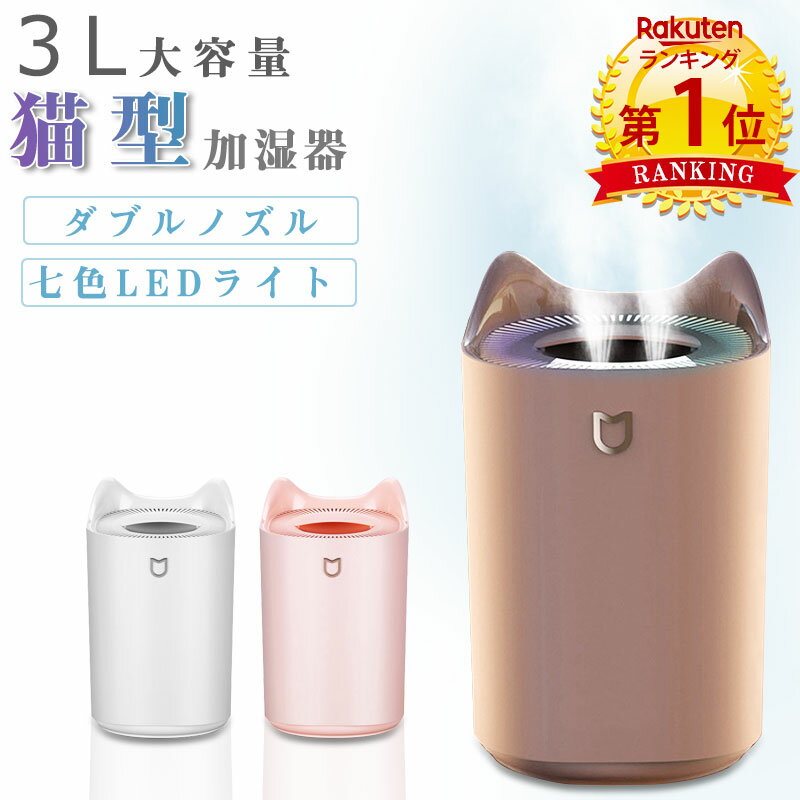 【マラソン限定お得なクーポン♪】【あす楽】【楽天1位 6冠】加湿器 3L 大容量 卓上 スチーム 超音波 アロマ 空気清浄機 猫 USB 冬新作 ウイルス対策 おしゃれ 乾燥対策 USB加湿器 かわいい LED付き 静音 省エネ 会社 オフィス 家庭 節電 エコ 上部給水 アロマ対応