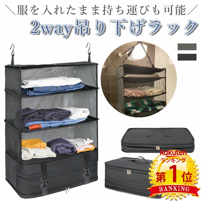 【楽天1位7冠】動画あり トラベル 吊り下げ ラック 2way トラベルポーチ 圧縮バッグ 旅行 持ち運び どこでもかけれる 収納バッグ ガシェットポーチ バッグインバッグ 衣類ラック 衣類収納 出張 便利グッズ 収納 撥水 メッシュ素材 クローゼット 節約 ブラック グレー