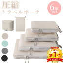 【マラソン限定クーポンあり】\当日発送/ 【楽天1位5冠】6点セット トラベル 圧縮 ポーチ 衣類スペース 60% 節約 旅行 収納ポーチ トラベルポーチ 圧縮...