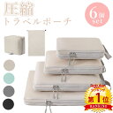 【24日20時～お得なクーポン】＼当日発送／ 【楽天1位5冠】6点セット トラベル 圧縮 ポーチ 衣類スペース 60％ 節約 旅行 収納ポーチ トラベルポーチ 圧縮袋 軽量 出張 旅行 仕分け 簡単 ファスナー シンプル おしゃれ トラベルバッグ パッキング 整理 衣類 圧縮袋