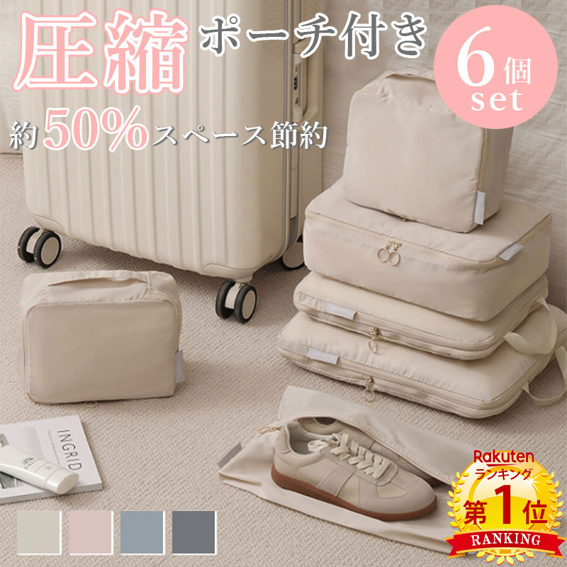 【5と0つく日限定6％OFFCP】＼当日発送／【楽天1位】 6点セット トラベル 圧縮 ポーチ 衣類スペース 50％ 節約 旅行 収納ポーチ トラベルポーチ 圧縮袋 軽量 出張 旅行 仕分け 簡単 ファスナー…