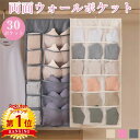 【4日20時～5日6％OFFCP】＼当日発送／【楽天1位】 ウォールポケット 30ポケット 両面 布 おしゃれ 無地 ハンガー式 吊り下げ ラック 仕切り 吊り下げ収納 下着 靴下 衣類 収納ポケット メッシュ 通気性 洗える クローゼット ハンガーラック 押入れ リビング 大容量