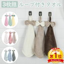 【5と0つく日限定6%OFFCP】\当日発送/【楽天1位】 3枚組 ループ付きタオル 30×30cm リボン付き ハンドタオル かわいい おしゃれ 吸水 ベビー キッズ 保育園 幼稚園 キッチン 食器 台所 布巾 台拭き 手拭き 食器拭き 新生活 ふわふわ ギフト プレゼント シンプル