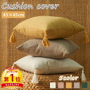 【900円OFFCP-3buy】\当日発送/【楽天1位】 クッションカバー フリンジ 45×45cm オシャレ かわいい 模様替え 新生活 クッション カバー ...