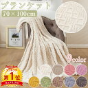 【SALE限定クーポン配布中】【楽天1位】 \当日発送/ ブランケット 70×100 cm ニット ふわふわ もこもこ あったか 暖かい 冬 ひざ掛け ハーフケット やわらかい ふわとろ ふんわり 毛布 かわいい おしゃれ 洗える 冷房対策 夏用 保温 通気性 軽量 コンパクト 撮影