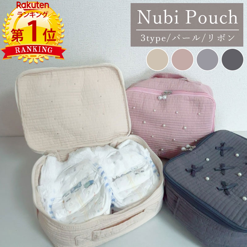クーポンで【1,880円〜】＼当日発送／【楽天1位】 ヌビ おむつポーチ パール リボン 取っ手付き 持ち手..