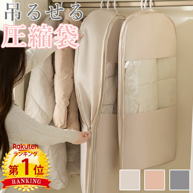 【楽天スーパーSALE10%OFF】\当日発送/【楽天1位】 吊るせる圧縮袋 掃除機不要 圧縮アウターカバー 3サイズ スペース 40% 節約 コートカバー シ...