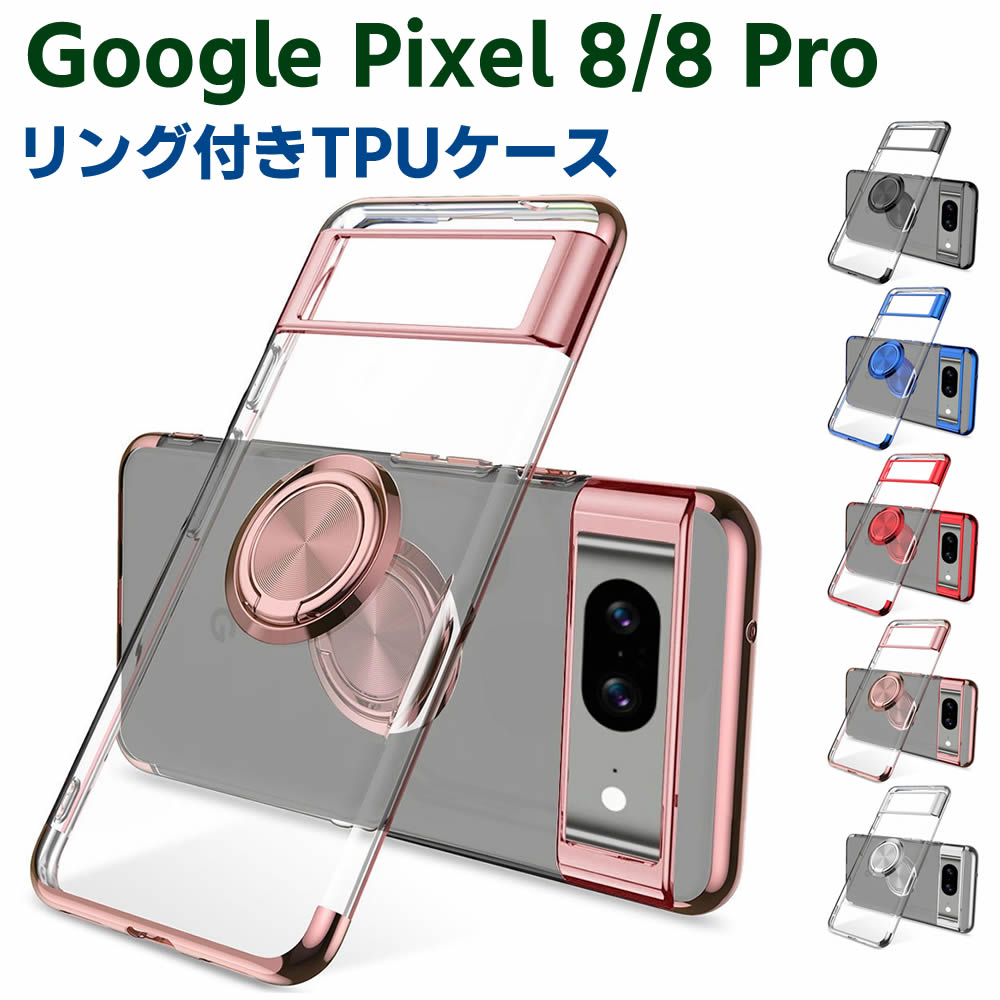 樂天商城 - Google Pixel 8 /Pixel 8 Pro ソフトケースリング TPU保護ケース カバー ケースリングスタンド 耐衝撃 スタンド機能付き 360回転 カバー スマートフォンケース スマートフォンカバー スマホケース スマホカバー