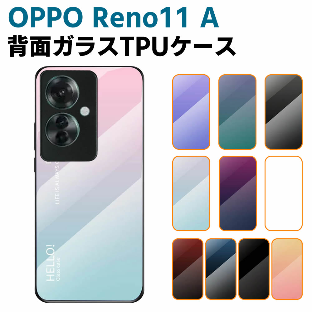 樂天商城 - OPPO Reno11 A 背面ガラスケース ガラスケース 背面ガラス TPUケース グラデーション調 グラデーション柄 耐衝撃 強化ガラス 背面保護 かっこいい おしゃれ きれい グラデーション調 個性派