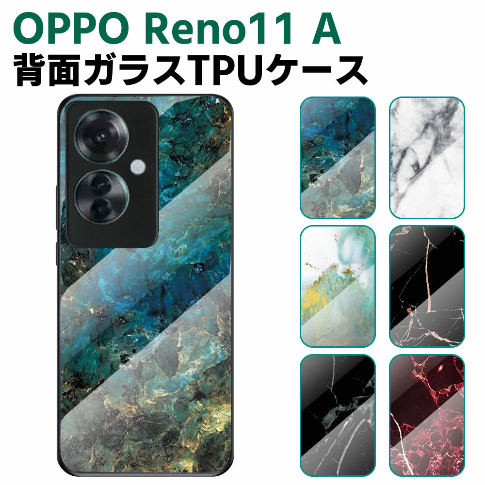 樂天商城 - OPPO Reno11 A CPH2603 背面ガラスケース ガラスケース 背面ガラス TPUケース 耐衝撃 強化ガラス 背面保護 おしゃれ きれい 大理石調 かっこいい おしゃれ ダイリセキ調 ダイリセキ柄 オッポ A55sファイブジー