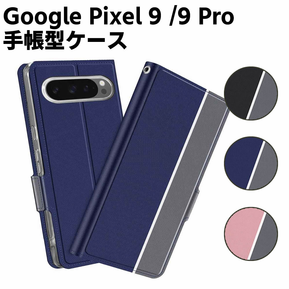 樂天商城 - Google Pixel 9 / Pixel 9 Pro ケース 手帳型ケース スマートフォンケース カバー マグネット ツートーンカラー ストラップ付き 定期入れ ポケット シンプル スマホケース スタンド機能 二つ折りケース シンプル スマホケース