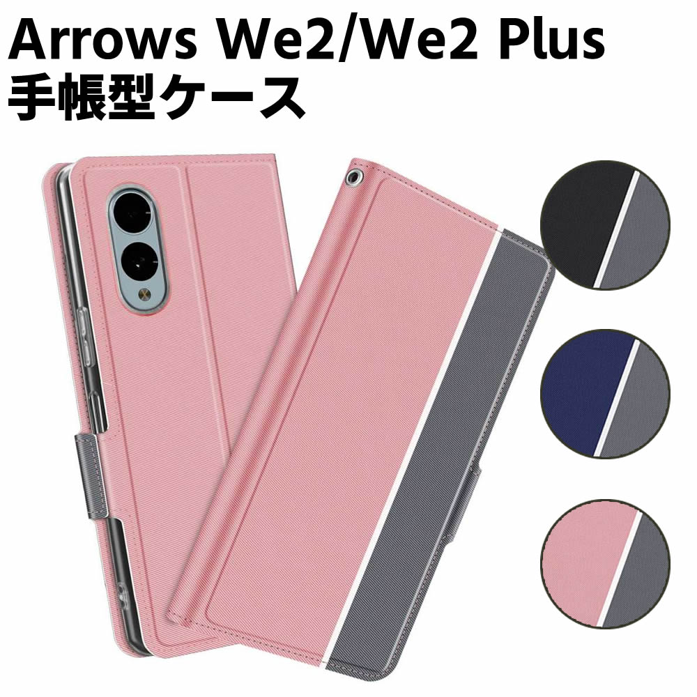 樂天商城 - arrows We2/arrows We2 Plus ケース 手帳型ケース スマートフォンケース カバー マグネット ツートーンカラー ストラップ付き 定期入れ ポケット シンプル スマホケース スタンド機能 二つ折りケース シンプル スマホケース
