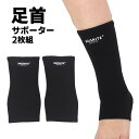 【2枚組】足首 サポーター 足首保護 アンクルサポーター 捻挫防止 足首固定 通気性抜群 サポーター 足首 痛み減少 かかとサポーター 関節・靭帯・ 筋肉保護 ...