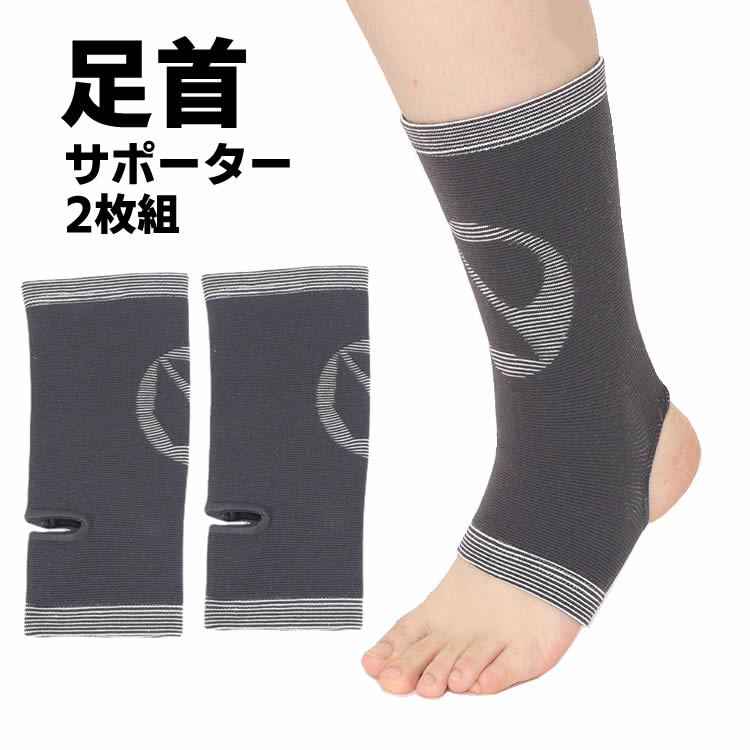 【2枚組】足首サポーター スポーツ 薄型 捻挫 アンクルサポーター 足底筋膜炎 扁平足 アーチ 固定