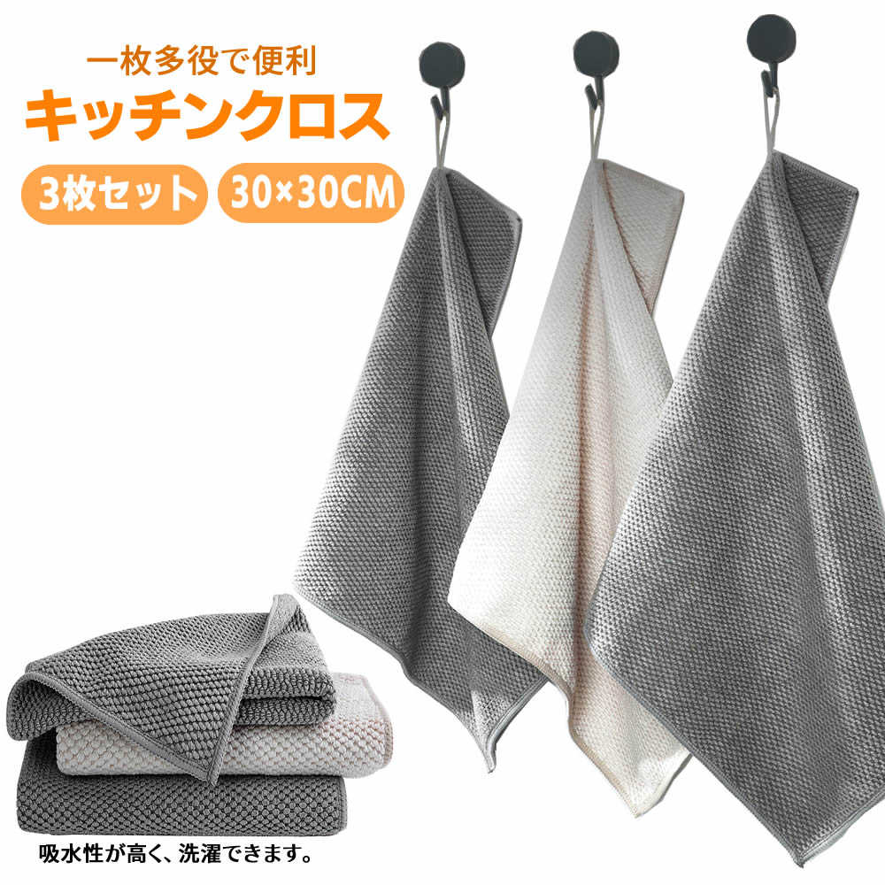 ふきん キッチンクロス 3枚セット カウンタークロス キッチンタオル 拭きん ティータオル 30*30cm 吸水 速乾 キッチン 食器 台所ふきん 手拭き 台拭き タオル マイクロファイバー テーブルクロス 食器拭き まとめ買い