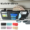 車 サンバイザーポケット ドライバーズポケット サンバイザークリップ おしゃれ おすすめ 車載ホルダー サンバーザー 多機能 収納 取付簡単 スッキリ カーアク...