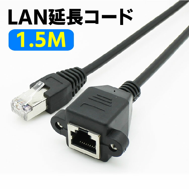 樂天商城 - 1.5m LAN 延長ケーブル RJ45 CAT6 LAN延長コネクタ 高速イーサネット Gigabit 有線 LAN 延長コード 爪折れ防止 速度低下防止 パッチコード FTPシールド付き LAN中継コネクタ対応 1.5m