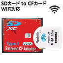 SDカードをCFカードTypeIに変換 SDカード to CFカードN/B EXTREME CFアダプター WiFi SD対応 UDMA対応 EXCFAD-SD 送料無料 商品説明 SDカードからCFカードType Iへの変換アダプタです。 I/Oモード/メモリモード/IDEモード 対応、UDMA対応 仕様 寸法：36×43×3.3mm 互換性 WiFiSD/SDXC/SDHC(64G対応)/SD/MMC カード対応 SD3.0およびWindows exFATファイルシステム対応、Windows 2000 / XP / VISTA / MAC 10.4以上をサポート 注意事項 ※輸入品につきまして、本体や化粧箱に小さめの傷や汚れが付く場合があります。予めご了承ください。 ※製品改良の為、予告なしにパーツのカラーなど仕様変更がある場合があります。予めご了承ください。 ※製品のサイズは平置き測量の為、多少の誤差がありますのでご了承ください。 ※PC環境や撮影状況などの違いにより実際のお色とは若干異なる場合がございます。 ※商品の使用中に生じたいかなる損害も、当店では責任を負いかねます。利用はお客様ご自身の責任において行ってください。 【検索用キーワード】 メモリカード SDカードをCFカードTypeIに変換 SDカード to CFカードN/B EXTREME CFアダプター WiFi SD対応 UDMA対応 EXCFAD-SD 送料無料SDカードをCFカードTypeIに変換 SDカード to CFカードN/B EXTREME CFアダプター WiFi SD対応 UDMA対応 EXCFAD-SD 送料無料