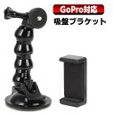 GoPro DJI Action 2 吸盤ブラケット ABSブラックモーションカメラスネークのような柔軟な吸盤ブラケット固定マウント、携帯電話クリップ付き 送料無料 スマホ iPhone Android Xperia OPPO Xiaomi AQOUS