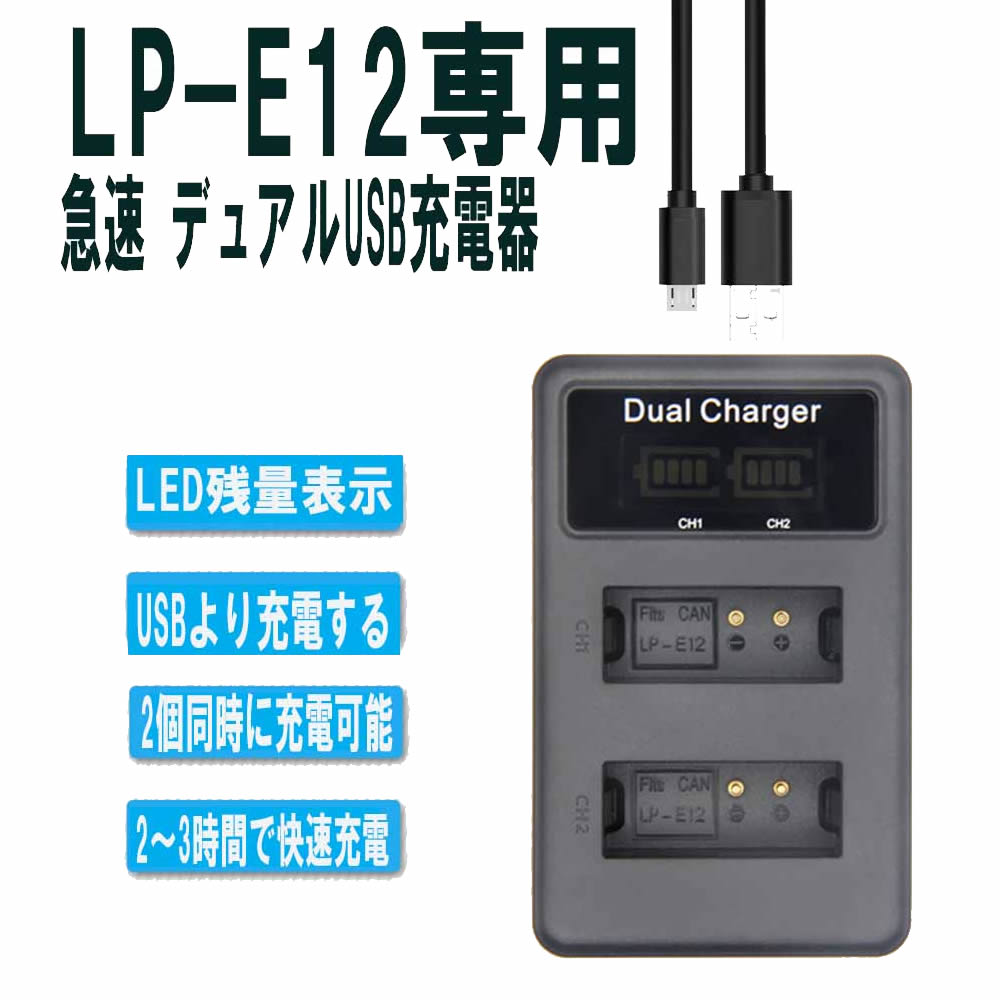 CANON LP-E12対応縦充電式USB充電器 LCD付4段階表示2口同時充電仕様USBバッテリーチャージャー For KissX7・EOSM・EOSM2 EOS Kiss X7/ EOS M/EOS M2 / EOS M100 / EOS Kiss M 商品説明 本製品には過電流保護、過充電防止、過放電防止の保護回路が内蔵されていますので使用機器にダメージを与えることなく安心してご利用いただけます。 純正品と同じように使用可能 対応純正バッテリーの充電器 2つのバッテリを同時充電仕様。 ■仕様■ サイズ：85*54*24MM 世界各国対応 　AC　INPUT:5V　1-2A　10W OUTPUT：DC8.4V 600mA 2.5W 充電時間約2〜3時間　 バッテリー充電完了まで4段階25%,50%,75%,100%残量表示仕様 付属品：USB充電ケーブル付 対応機種 CANON LP-E12 KissX7・EOSM・EOSM2 EOS Kiss X7/ EOS M/EOS M2 / EOS M100 / EOS Kiss M ■互換可能バッテリー■ NP-FV50 NP-FV70 NP-FV100 NP-FH50 NP-FH60 NP-FH70 NP-FH100 NP-FP50 NP-FP60 NP-FP70 NP-FP71 NP-FP90 ■ご注意■ ※初期不良などによる返品は到着から1週間以内とさせていただきます。 ※製品改良の為、予告なしにパーツのカラーなど仕様変更がある場合があります。予めご了承ください。 ※PC環境や撮影状況などの違いにより実際のお色とは若干異なる場合がございます。 【検索用キーワード】 急速充電器 互換充電器 カメラ充電器 CANON LP-E12対応縦充電式USB充電器 LCD付4段階表示2口同時充電仕様USBバッテリーチャージャー For KissX7・EOSM・EOSM2 EOS Kiss X7/ EOS M/EOS M2 / EOS M100 / EOS Kiss MCANON LP-E12対応縦充電式USB充電器 LCD付4段階表示2口同時充電仕様USBバッテリーチャージャー For KissX7・EOSM・EOSM2 EOS Kiss X7/ EOS M/EOS M2 / EOS M100 / EOS Kiss M