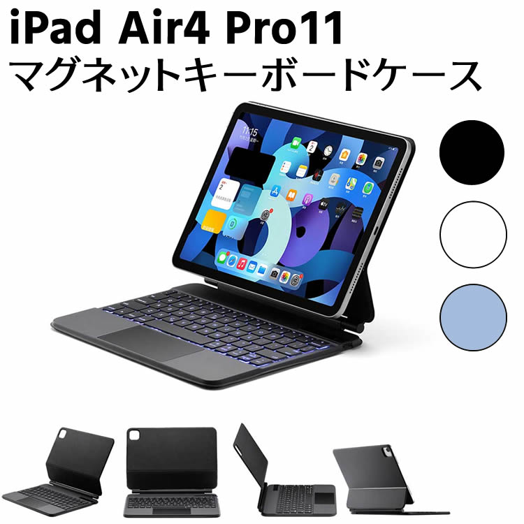 iPad Air4 Pro11 第3世代 2018 2020 2021 ワイヤレス bluetooth キーボード タッチパッド 磁力吸着 カバー リチウムバッテリー内蔵 人気 かっこいい リモートワーク アイパッド エアー4 プロ11 送料無料