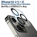 iPhone14 シリーズカメラレンズ保護ガラスフィルム 全面ガラスフィルム レンズ 保護フィルム カメラ液晶保護カバー 硬度9H 超薄 99％高透過率 耐衝撃 飛散防止 iPhone14 /14Plus/14Pro/14Pro Max