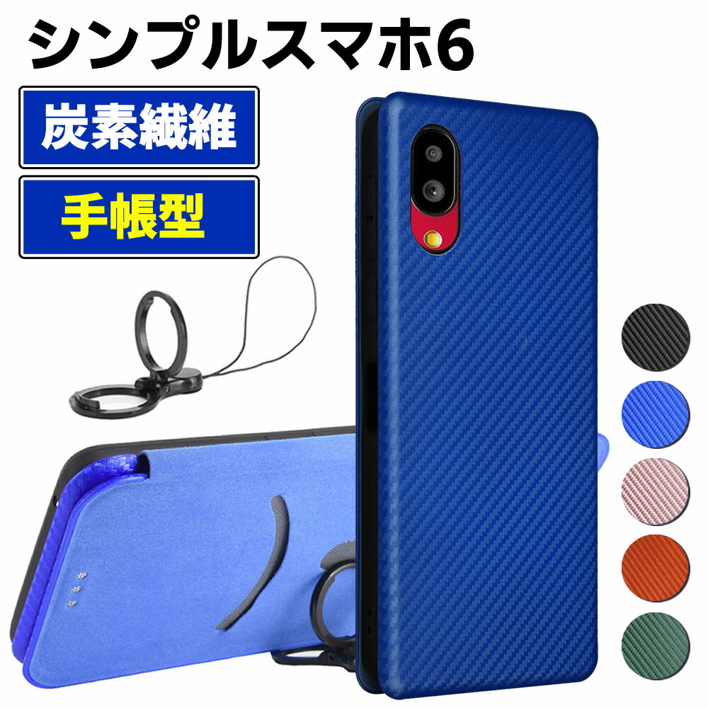 樂天商城 - SoftBank シンプルスマホ6 手帳型 Simple6 薄型 カーボンファイバー 炭素繊維カバー TPU 保護バンパー 財布型 マグネット式 カード収納 落下防止 ホルダ 横開き ケース