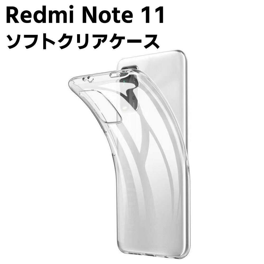 樂天商城 - Redmi Note 11 クリアーケース ソフトケース TPU保護ケース カバー スマホケース スマートフォンケース 耐衝撃 透明 超薄型 背面カバー 超軽量 落下防止 スマホ用ケース スマートフォン用ケース レッドミー ノート 11