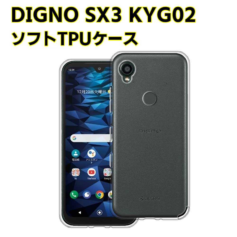樂天商城 - DIGNO SX3 KYG02 ソフトケース クリアーケース ブラック TPU保護ケース カバー スマホケース スマートフォンケース 耐衝撃 透明 超薄型 背面カバー 超軽量 落下防止