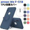 arrows We F-51B FCG01 ソフトケース リング TPU 保護ケース カバー スマートフォンケース スマートフォンカバー スマホケース スマホカバー アローズ ウィー