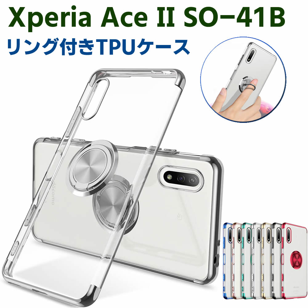 樂天商城 - Xperia Ace II SO-41B ソフトケースリング TPU保護ケース カバー ケースリングスタンド 耐衝撃 スタンド機能付き 360回転 カバー スマートフォンケース スマートフォンカバー スマホケース スマホカバー