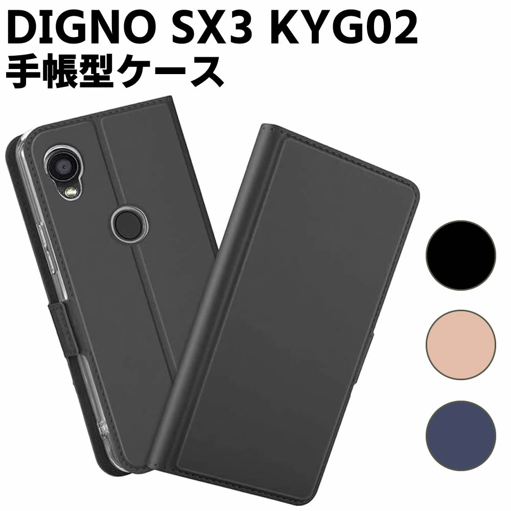 樂天商城 - au DIGNO SX3 KYG02 ケース スマートフォンケース 手帳型ケース 二つ折りケース カバー マグネット シンプル スマホケース TPUケース スタンド機能 携帯ケース 定期入れ ポケット 送料無料