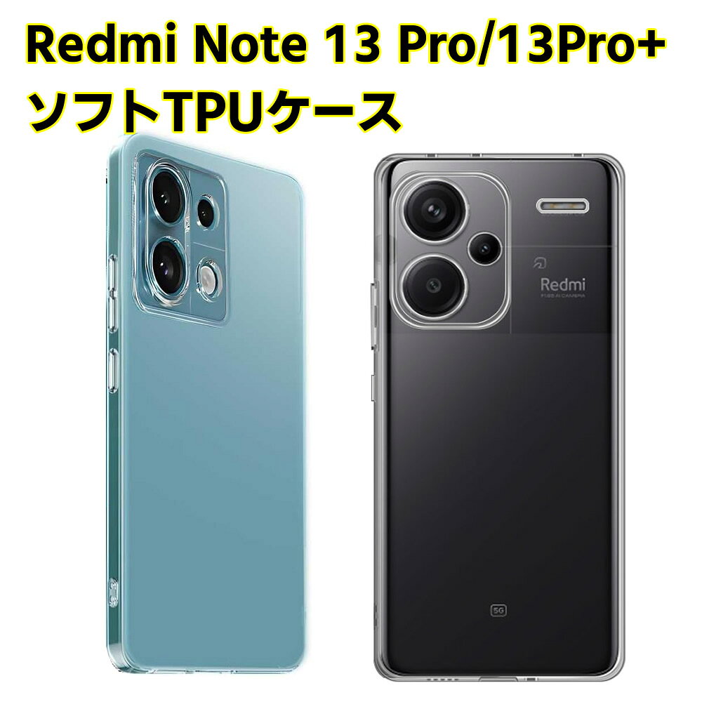 樂天商城 - Redmi Note 13 Pro /Redmi Note 13 Pro Plus ソフトケース クリアーケース ブラック TPU保護ケース カバー スマホケース スマートフォンケース 耐衝撃 透明 超薄型 背面カバー 超軽量 落下防止