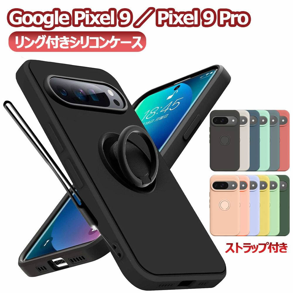 樂天商城 - Google Pixel 9 Pixel 9 Pro ソフトケース リング付き シリコンケース TPU 保護ケース カバー スマートフォンケース スマートフォンカバー スマホケース スマホカバーギャラクシー エス23 エフイー