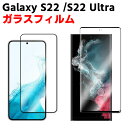 Galaxy S22 /Galaxy S22 Ultra 強化ガラス 液晶保護フィルム ガラスフィルム 耐指紋 撥油性 表面硬度 3D ラウンドエッジ加工 液晶ガラスフィルム 3D Touch対応 3D全面保護 指紋認証 耐衝撃 SC-51C/SCG13/SC-52C/SCG14