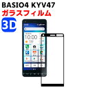 BASIO4 KYV47 京セラ かんたんスマホ2 強化ガラス 3Dフィルム 耐指紋 撥油性 表面硬度 9H スマホフィルム スマートフォン保護フィルム ラウンドエッジ加工 液晶ガラスフィルム ガラス保護フィルム 耐衝撃 超耐久飛散防