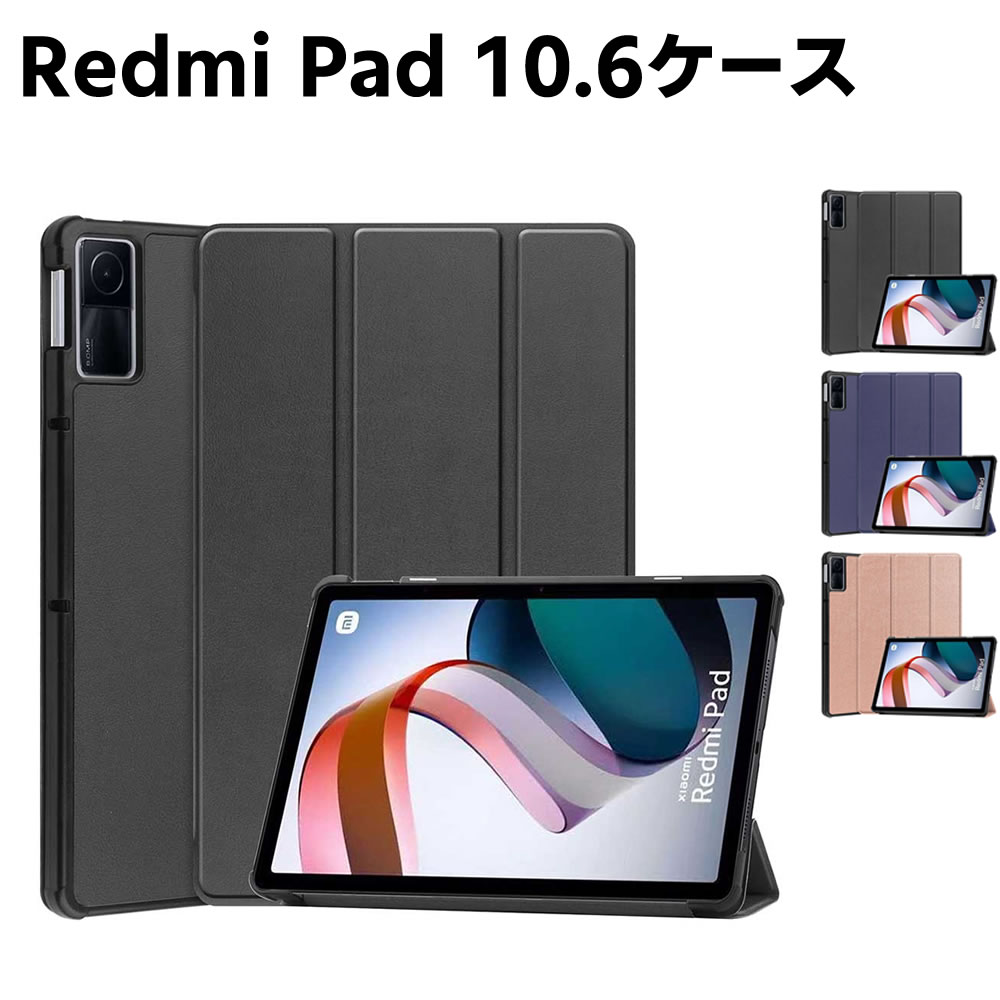 樂天商城 - Xiaomi Redmi Pad 10.61inch ケース手帳型 カバー 薄型 軽量型 高品質 三つ折ケース PUレザーケース 手帳ケース 高級PUレザー 傷つけ防止 開閉式 スタンド機能付き カバー 全面保護 シャオミ レッドミ パッド 送料無料