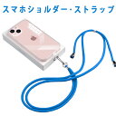 スマホショルダーストラップ 紐 スマホストラップ 斜めがけ おしゃれ かわいい スマホ ショルダーストラップ 全機種対応 ストラップ ひも 挟むだけ 肩掛け ストラップ ネックストラップ iPhone 首かけ 携帯ストラップ ショルダー(2)