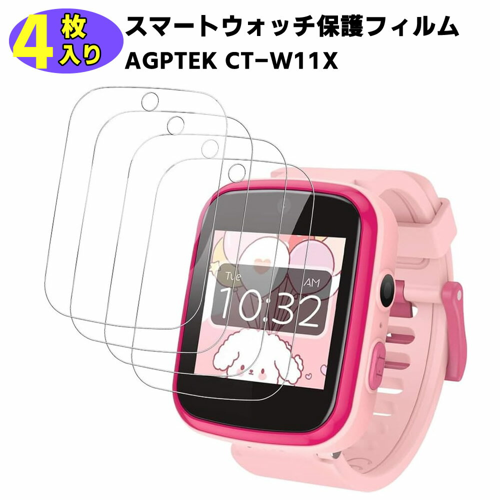 4枚セット AGPTEK キッズスマートウォッチ ?CT-W11X 保護フィルム 24時間自動修復技術 TPUフィルム キズ修復 画面保護シート 取付簡単 気泡なし 高透過率 指紋防止 衝撃吸収
