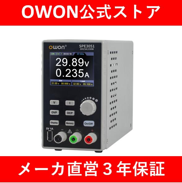 OWON SPE3051プログラマブル直流電源 安定化電源 150W ハイパワー小型軽量 30V5A 出力分解能10mV/1mA 高性能低ノイズ電源 直流電源 DC電源