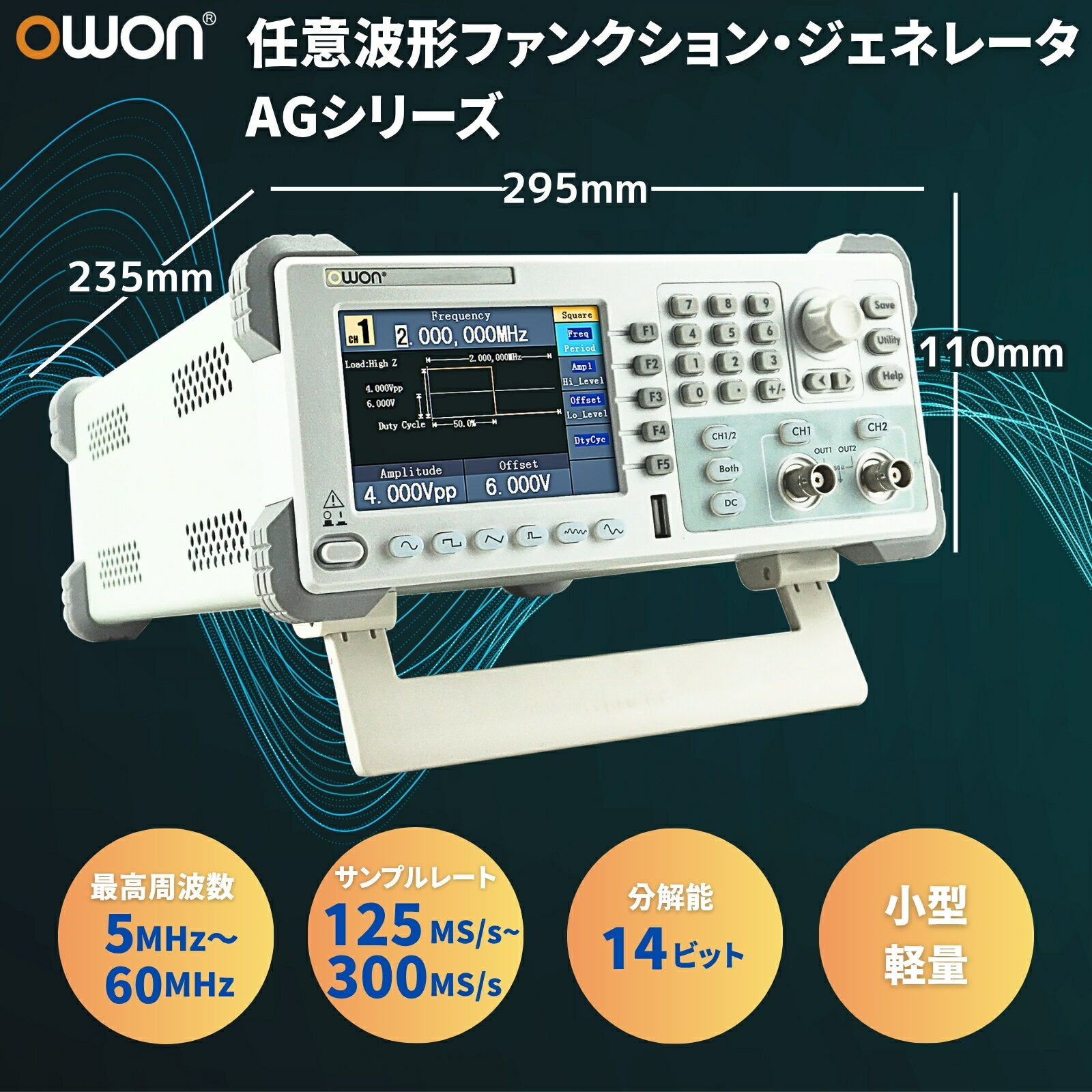 OWON AGシリーズ 1ch / 2ch 5M～50MHz 14ビット 任意波形 ファンクションジェネレーター 周波数カウンタ サンプルレート 125M～300MSa/s 周波数分解能 1μHz 任意波形長 8k 変調機能 4インチディスプレイ USBデバイス SCPI 信号発生器 