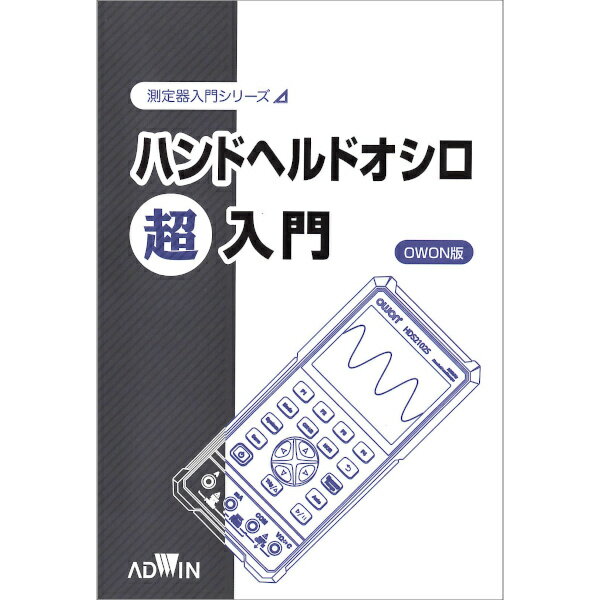 【超入門本・動画付き】OWON版 SDS100...の紹介画像2
