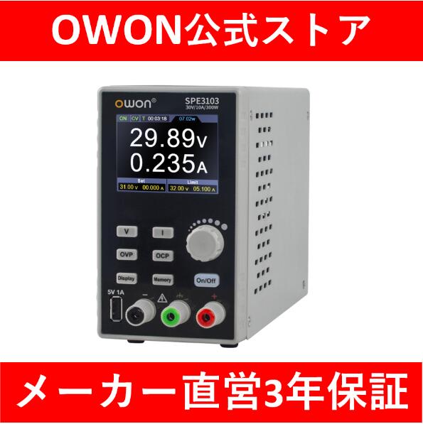 【6％OFFクーポン】OWON SPE3103プログラマブル直流電源 安定化電源 300W ハイパワー小型軽量 30V10A 出力分解能10mV/1mA 高性能低ノイ..