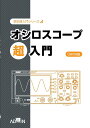 【超入門本・動画付き】OWON版 SDS1000バージョン　オシロスコープ超入門【まるで1対1個別指導級】【1月30日より順次発送】