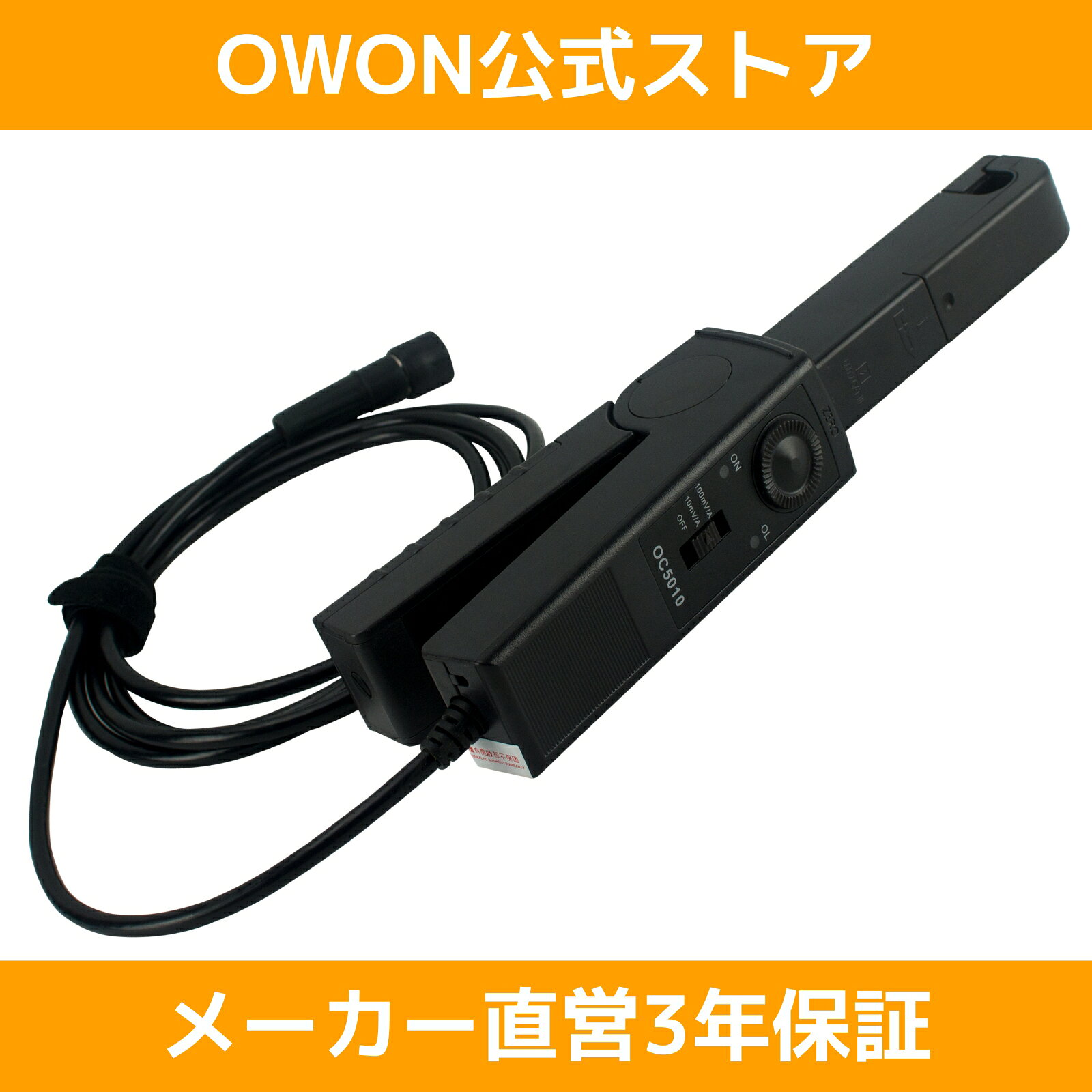 【1年保証】 OWON OC5010 AC/DC クランプ電流プローブ DC〜100KHz 10A / 100A BNCコネクタ クランプ径 11.8mm オシロ…