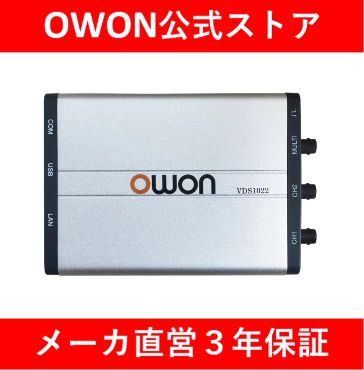 楽天OWON公式オンラインストア【5％OFFクーポン】OWON USBオシロスコープ VDS1022 2ch PCオシロスコープ バーチャルオシロスコープ 25MHz帯域幅 100M/sサンプリングレート