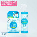 【マラソン期間5倍ポイント】デオワンダー ゴミ箱 消臭剤 × 1個 除菌 消臭 スプレー 300ml × 1本 赤ちゃん ベビーグ…