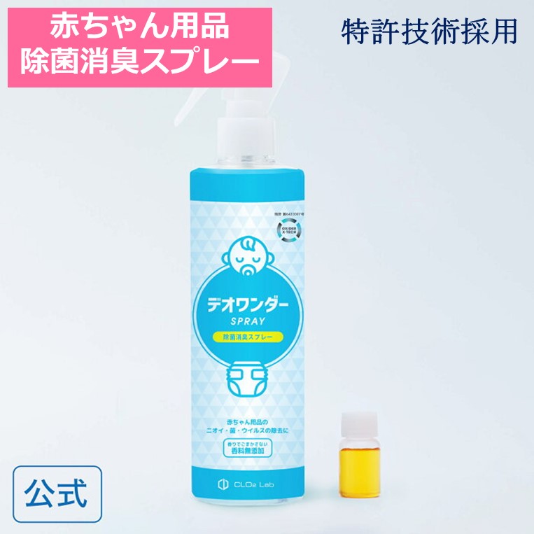 【マラソン期間5倍ポイント】デオワンダー スプレー 300ml 除菌 消臭 おむつ オムツ ゴミ箱 オキサイダー 赤ちゃん …