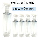 【送料無料】スプレー ボトル 9本セット トリガー スプレー 各9本 詰め替え用ボトル 300ml 除菌スプレー スプレー 容器 空 ボトル 次亜塩素酸水 エタ...